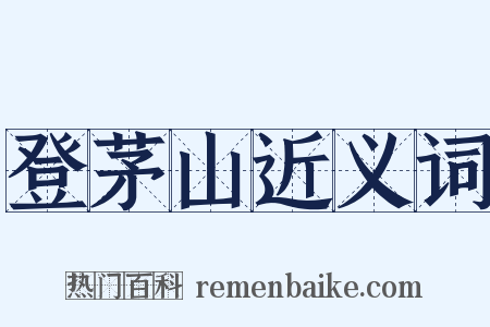 登茅山近义词是什么意思的图片
